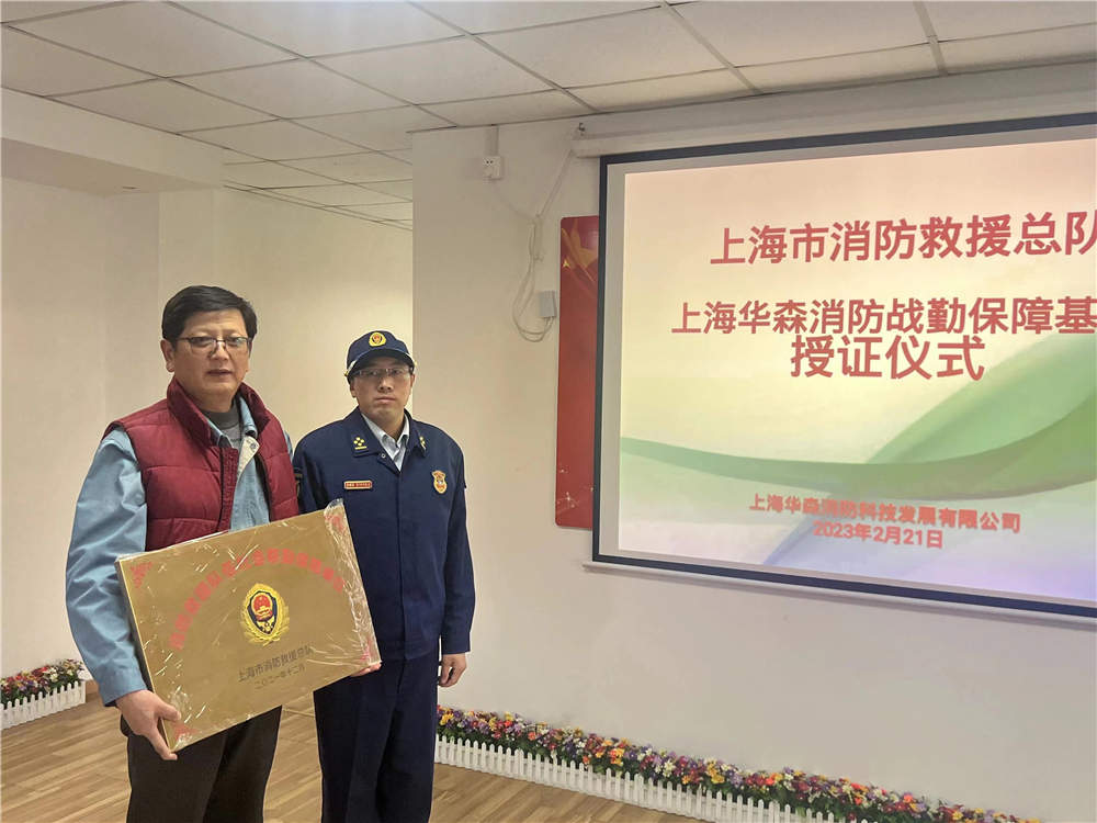 華森公司舉行消防救援戰勤保障簽約授牌儀式